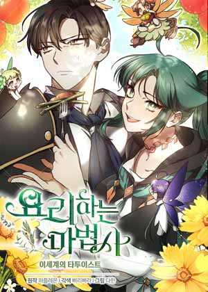 会做料理的魔法师 会做料理的魔法师