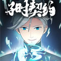 子时契约 子时契约