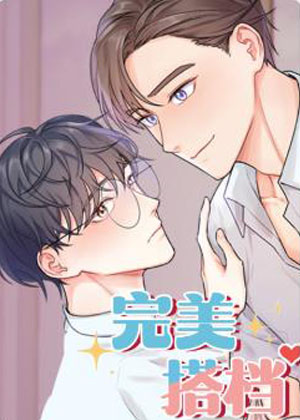 完美搭档 完美搭档