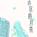 小区的月亮 小区的月亮