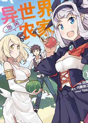 异世界悠闲农家 异世界悠闲农家