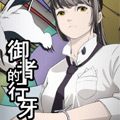 https://rmmh.cc/tuku/img/御者的行牙.jpg