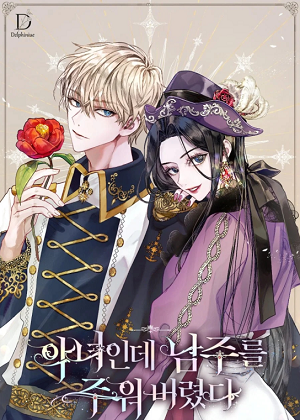 恶女捡到男主 恶女捡到男主