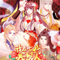 我在古代养男人 我在古代养男人
