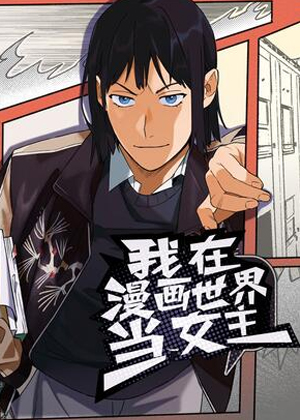 我在漫画世界当女主 我在漫画世界当女主