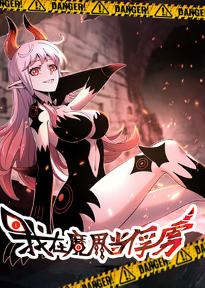 我在魔界当俘虏 我在魔界当俘虏