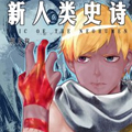 新人类史诗 新人类史诗