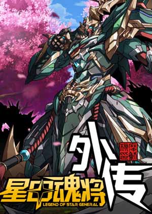 星甲魂将传外传 星甲魂将传外传