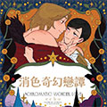 消色奇幻恋谭 消色奇幻恋谭
