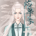 灼华篆 灼华篆