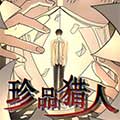 珍品猎人 珍品猎人