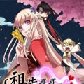 祖先哥哥等等我 祖先哥哥等等我