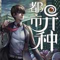 都市异种 都市异种