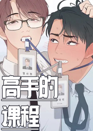 高手的课程 高手的课程